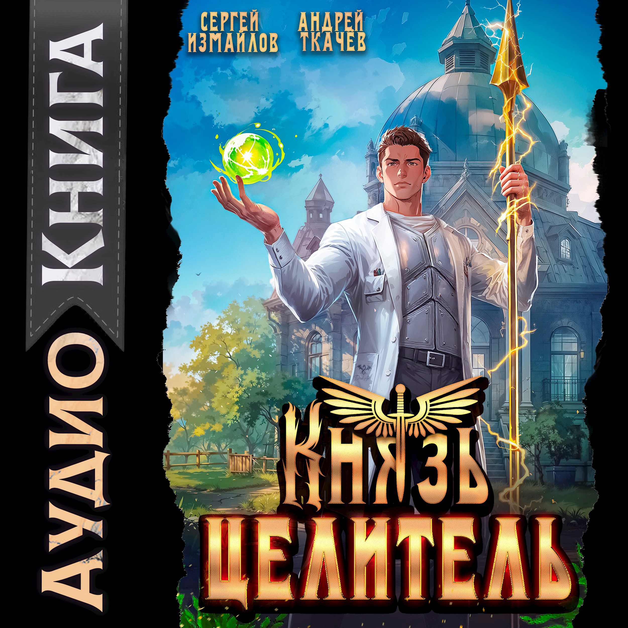 Князь Целитель 1 [Аудио]