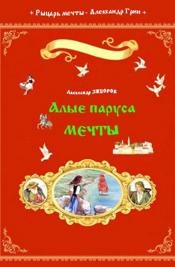 Алые паруса мечты