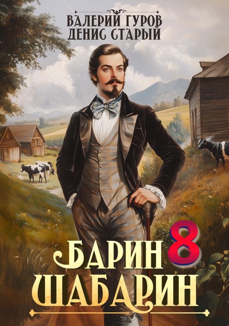 Барин Шабарин 8