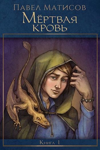 Мертвая кровь (книга 1)