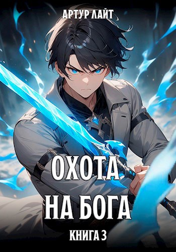 Охота на Бога. Книга 3