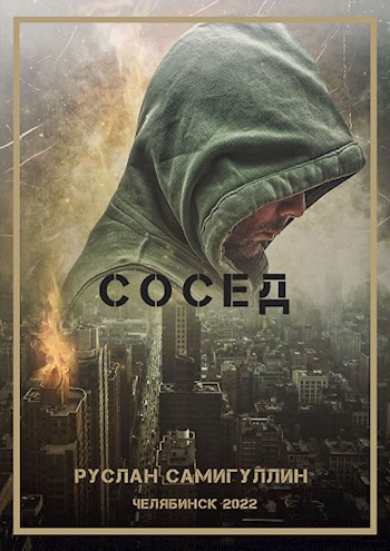 Сосед