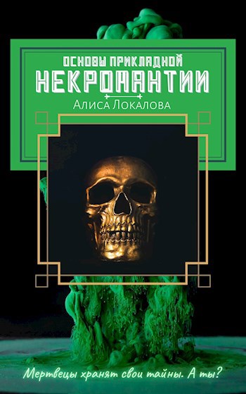 Основы прикладной некромантии