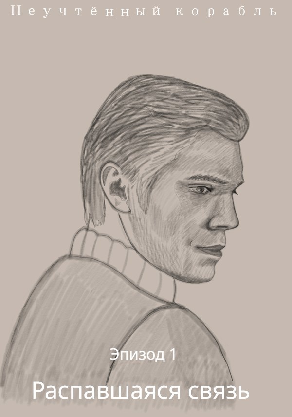 1 эпизод. Распавшаяся связь