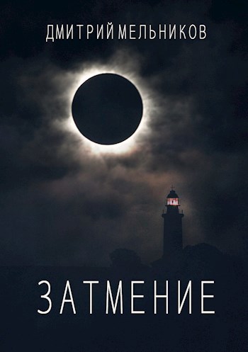 Затмение.