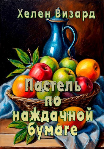 Пастель по наждачной бумаге