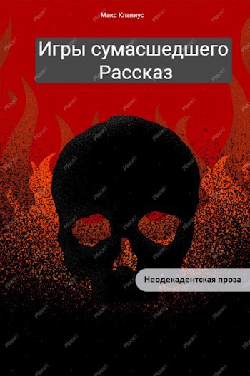 Игры сумасшедшего