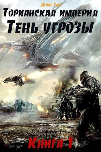 Торианская империя. Тень угрозы. Книга 1.