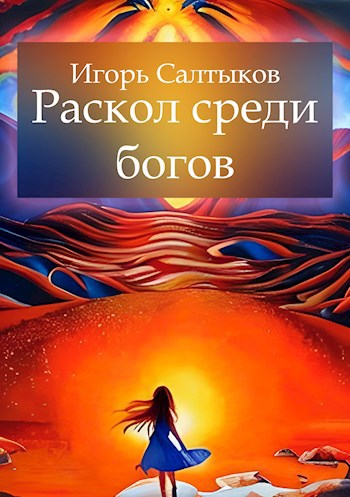Раскол среди богов