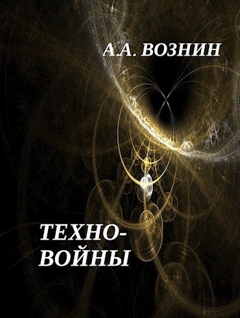 Техно-войны