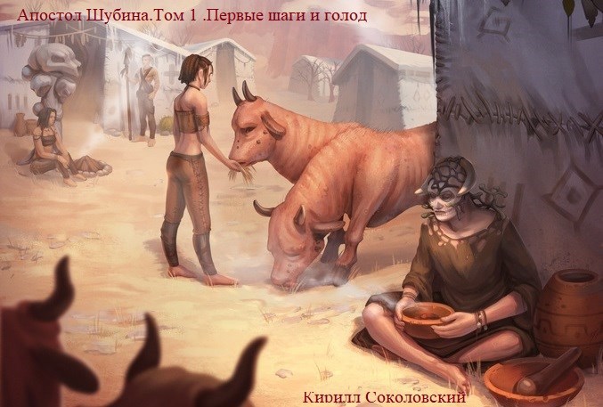 Апостол Шубина.Том 1 .Первые шаги и голод