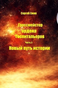 Гроссмейстер ордена госпитальеров. Часть 3 Новый путь истории