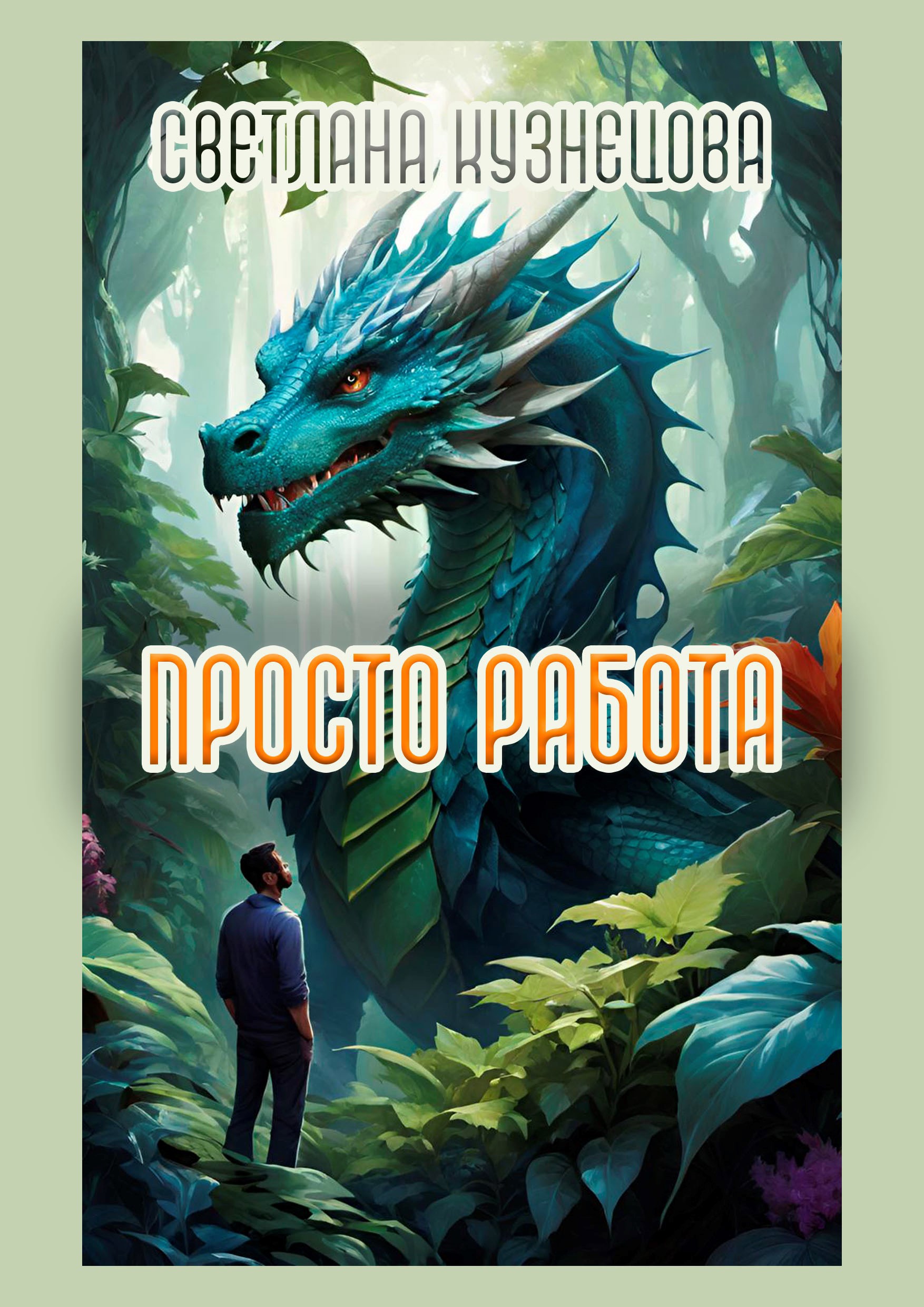Просто работа