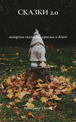 Сказки 2.0