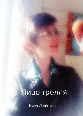 Лицо тролля