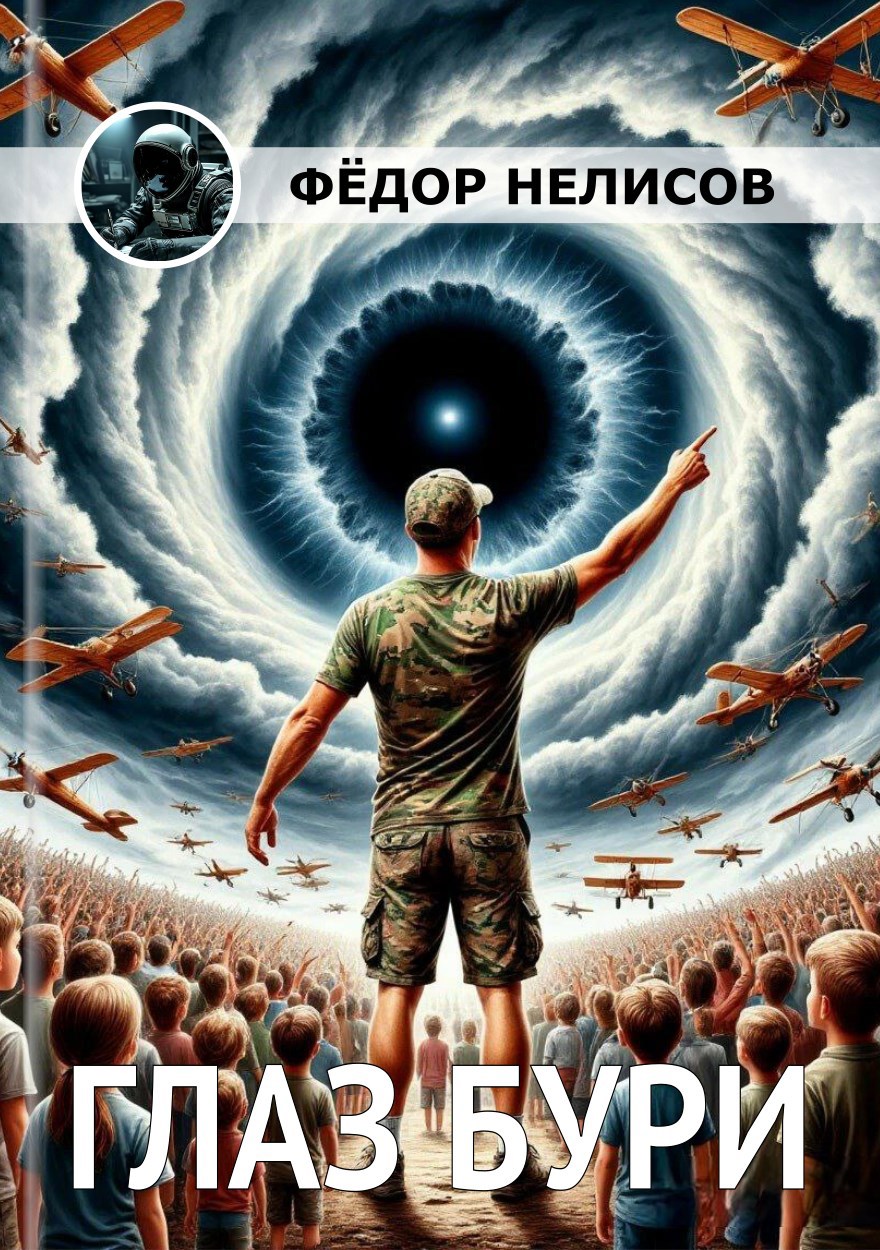 Глаз бури