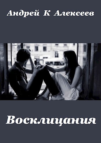 Восклицания