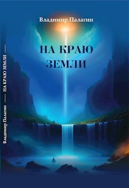 На краю Земли. Аудиокнига 2