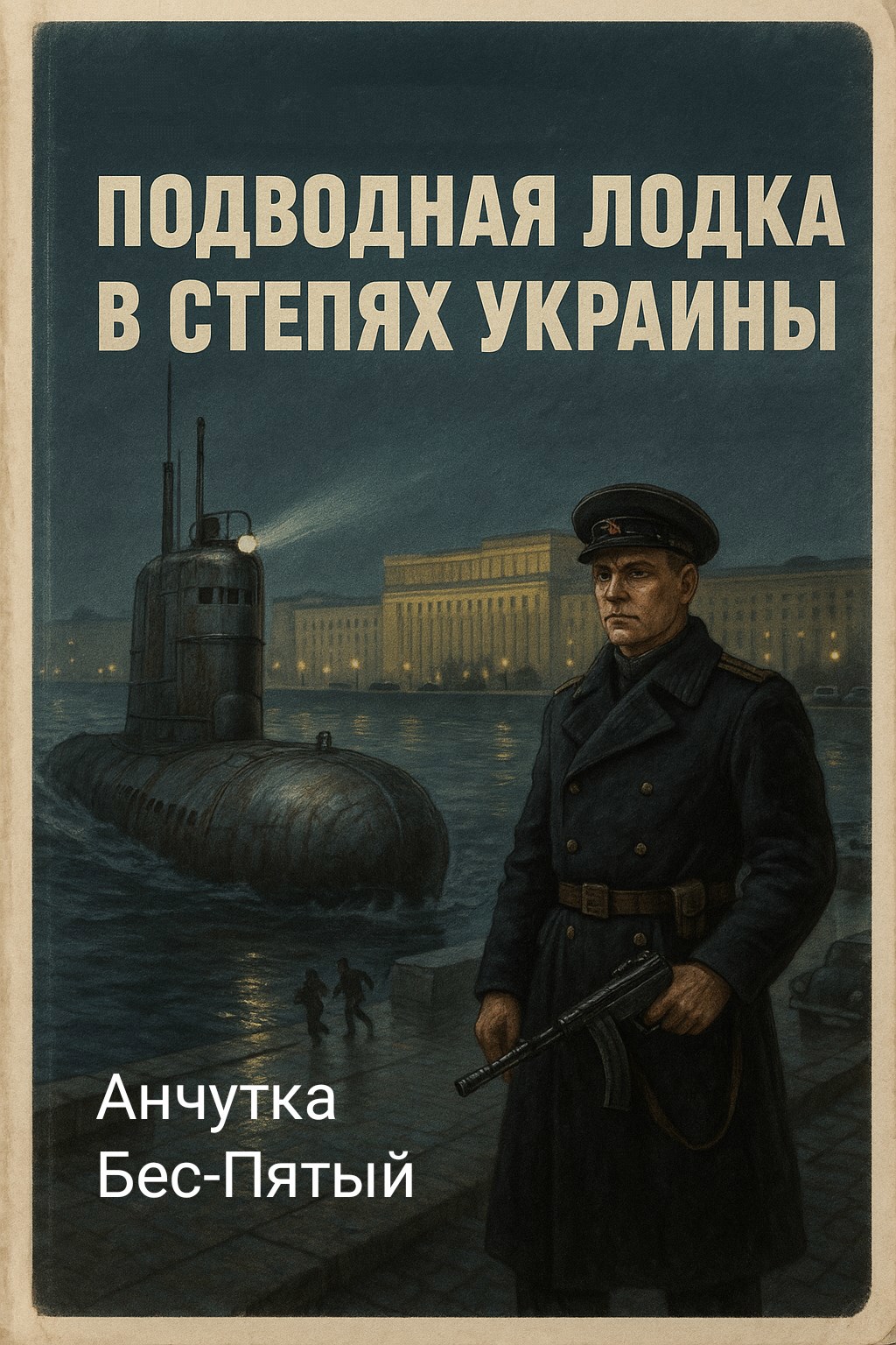 Подводная лодка в степях Украины