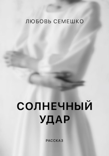 Солнечный удар