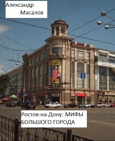 Ростов-на-Дону: Мифы большого города