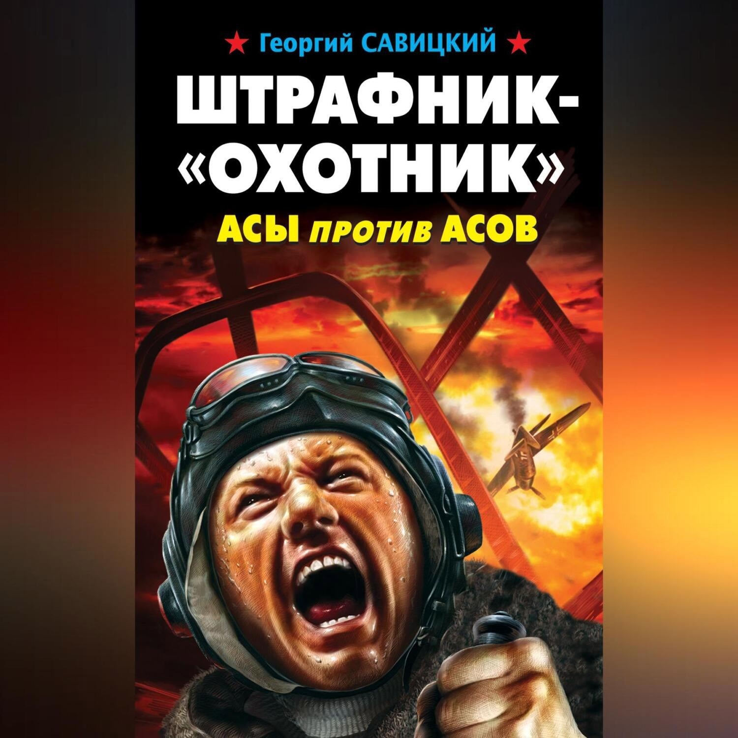 Штрафник - Охотник Асы против асов