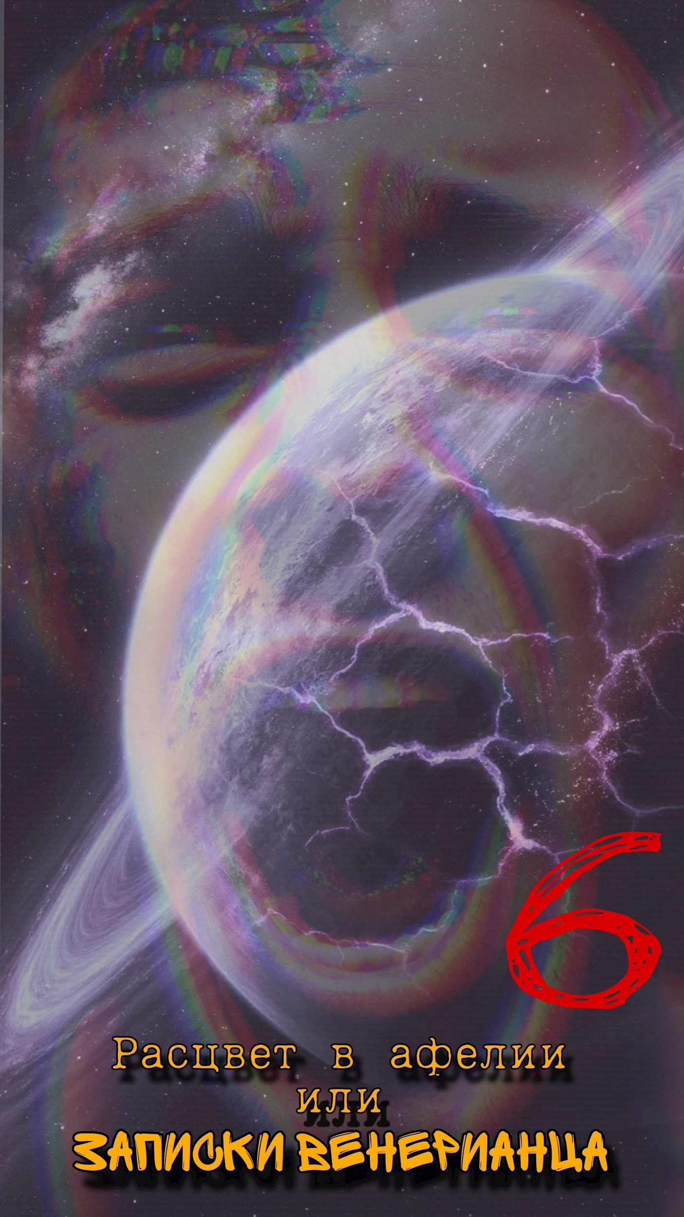 Расцвет в афелии или записки венерианца: VI