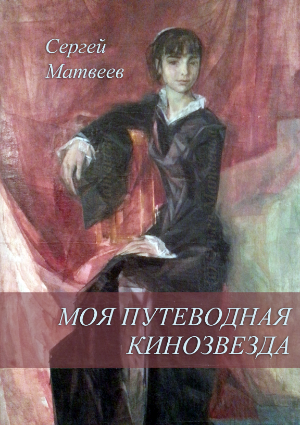 Моя путеводная кинозвезда
