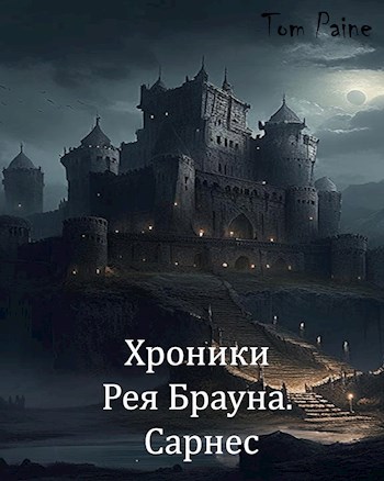 Хроники Рея Брауна. Сарнес