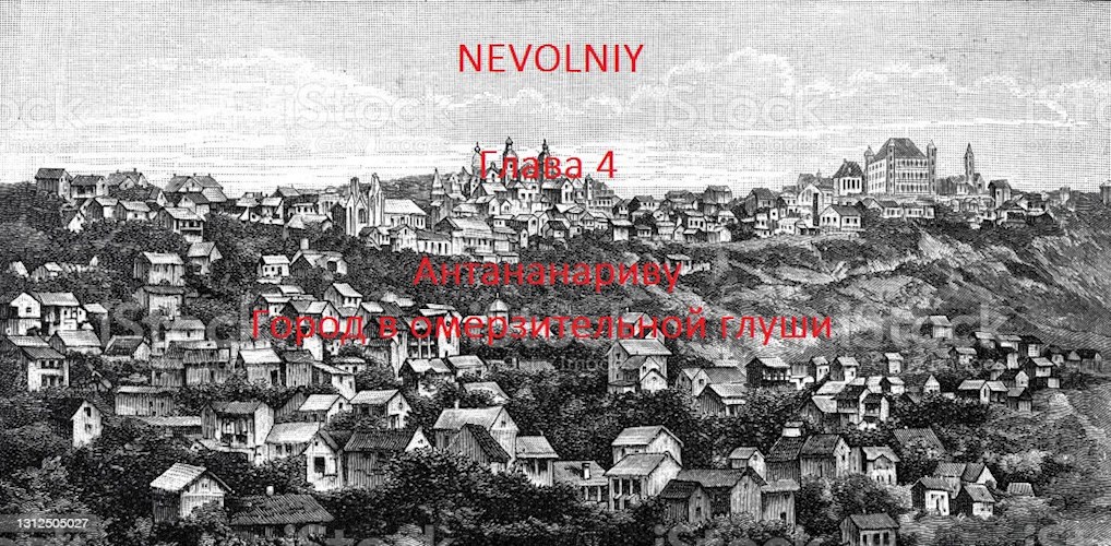 Nevolnyi. Глава четвертая. Антананариву - город в омерзительной глуши