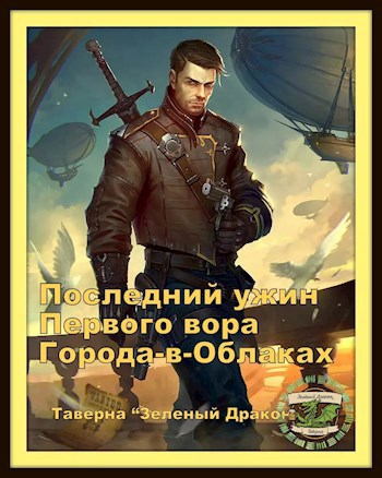 Последний ужин первого вора Города-в-Облаках