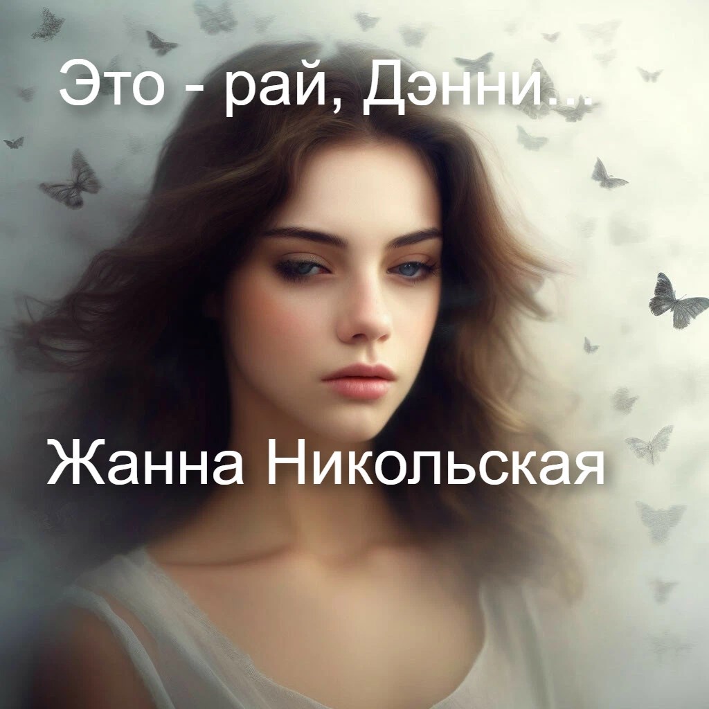 Это рай, Дэнни...