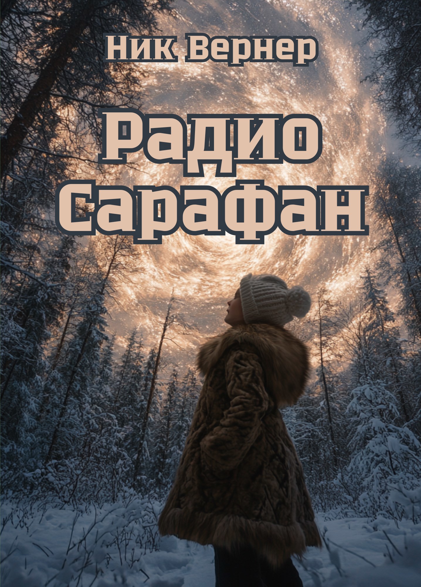 Радио «Сарафан»