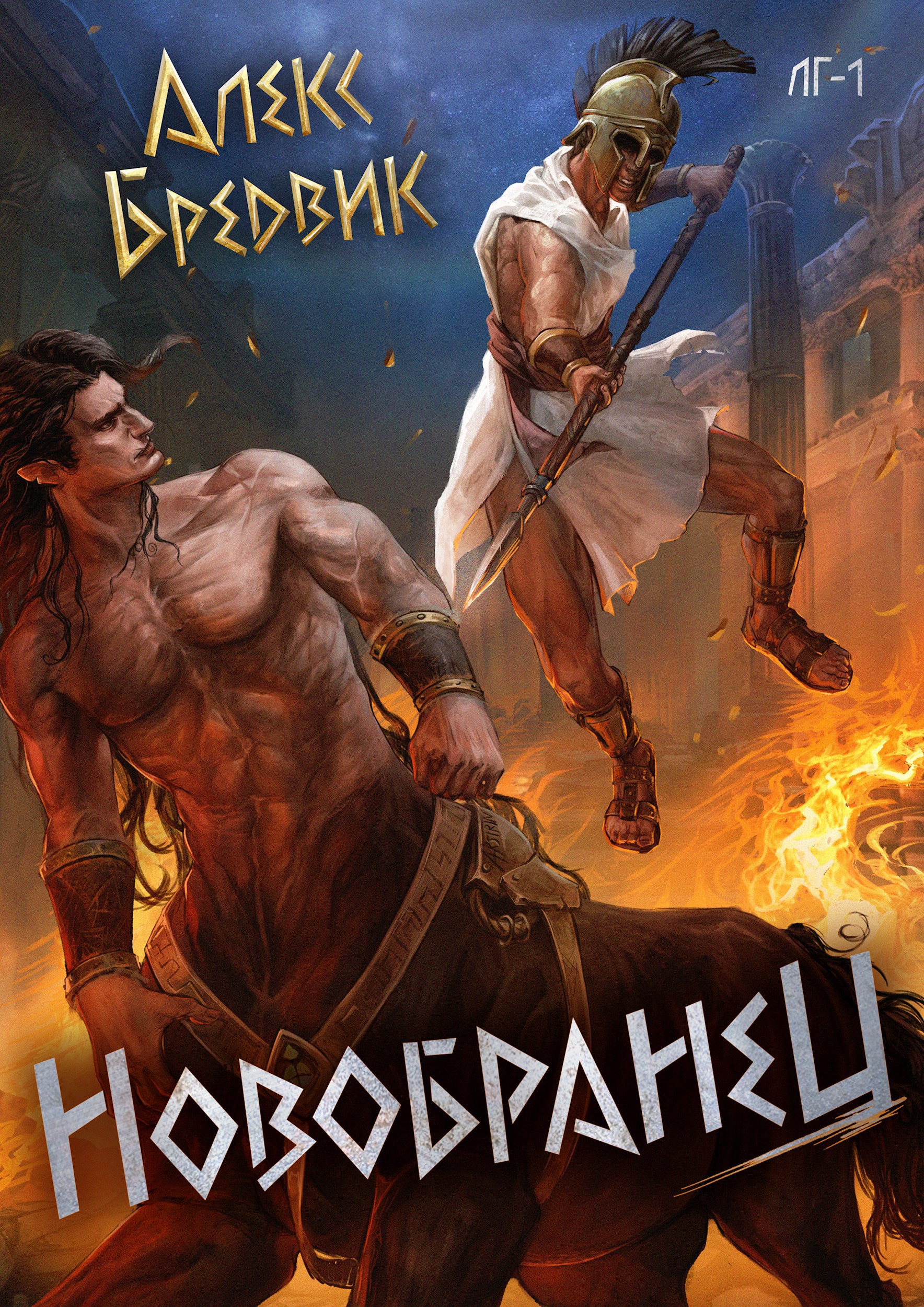 Новобранец. Том 1