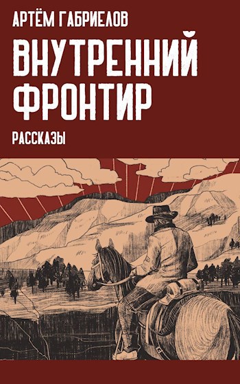 Внутренний Фронтир