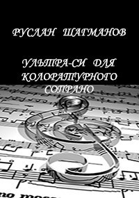 Ультра-Си для колоратурного сопрано