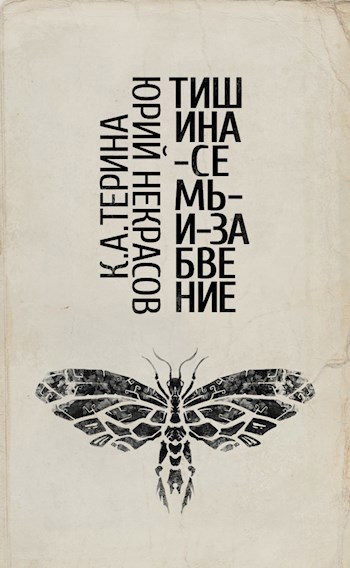 Тишина-Семь-и-Забвение