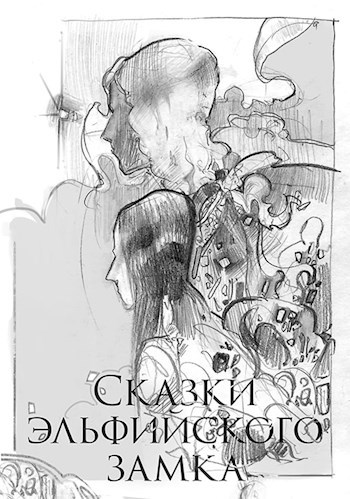 Сказки эльфийского замка