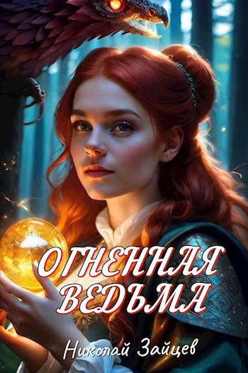 Огненная ведьма