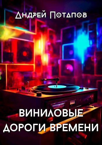 Виниловые дороги времени
