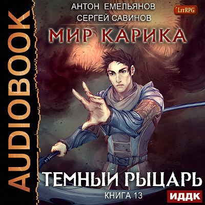 Мир Карика. Книга 13. Темный рыцарь (аудио)