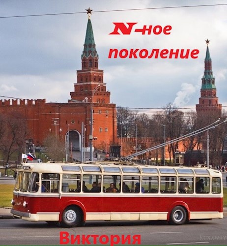 N-ное поколение
