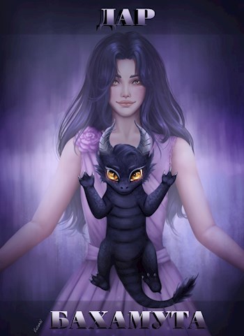 Дар Бахамута