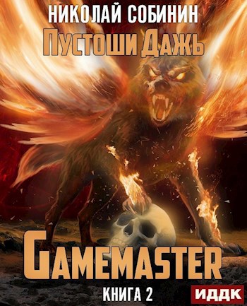 Gamemaster 2. Пустоши Дажь.