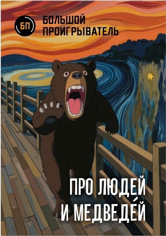 Про людей и медведéй