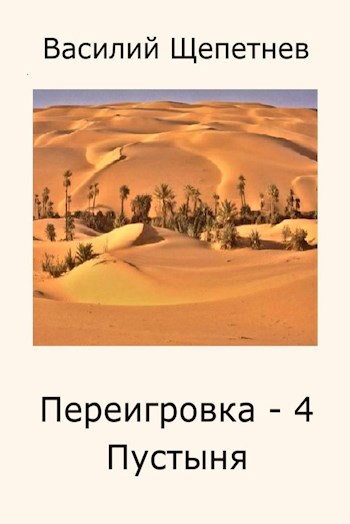 Переигровка - 4 Пустыня