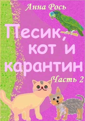 Песик, кот и карантин Ч.2