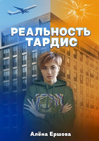 Реальность Тардис