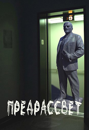 Предрассвет