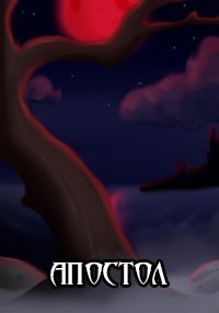 Апостол